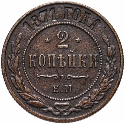 купить 2 копейки 1871 ЕМ