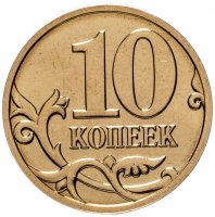 Купить 10 копеек 2008 М