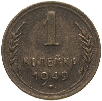 купить 1 копейка 1949