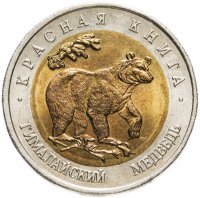 купить 50 рублей 1993 ЛМД Гималайский Медведь - Красная книга
