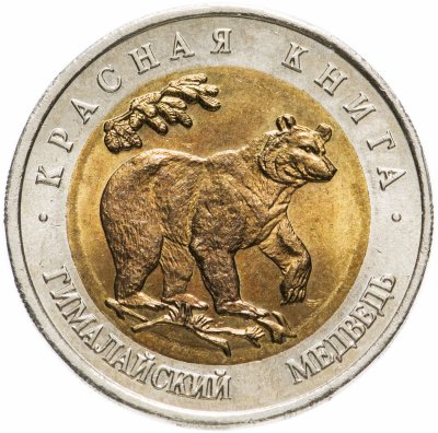 купить 50 рублей 1993 ЛМД Гималайский Медведь - Красная книга