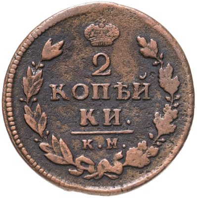 купить 2 копейки 1815 КМ-АМ