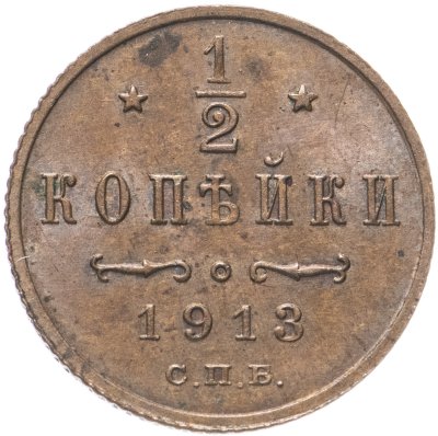 купить 1/2 копейки 1913 СПБ