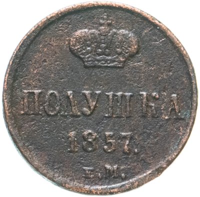 купить Полушка 1857 ЕМ, Биткин №379