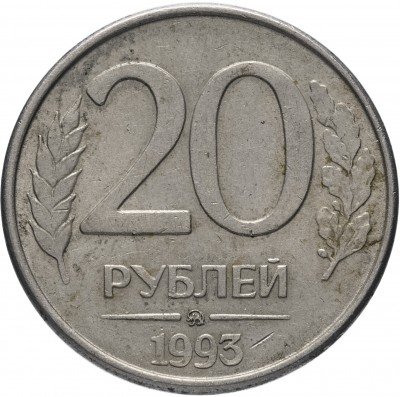 купить 20 рублей 1993 ММД магнитные