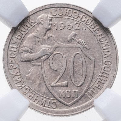купить 20 копеек 1932 в слабе ННР AU55
