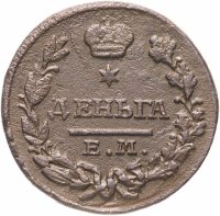 Купить деньга 1827 ЕМ-ИК