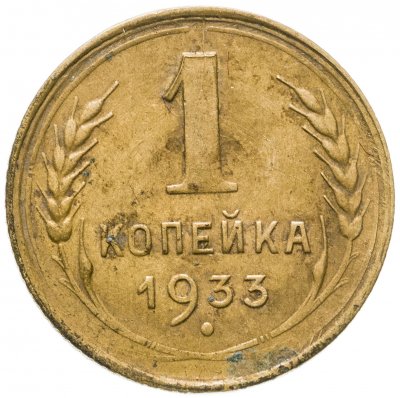 купить 1 копейка 1933