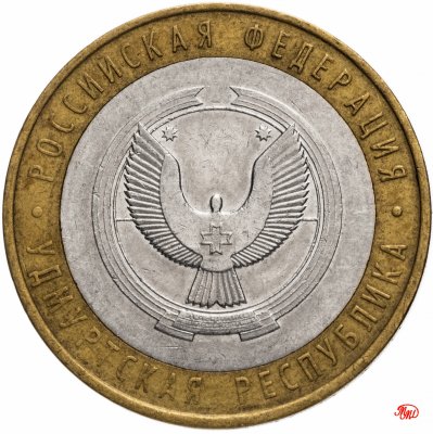 купить 10 рублей 2008 ММД "Удмуртская Республика (Российская Федерация)", из оборота