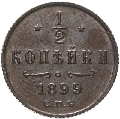 купить 1/2 копейки 1899 СПБ
