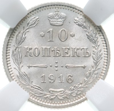 купить 10 копеек 1916 без инициалов минцмейстера, монетный двор в г. Осака (Япония) в слабе ННР MS65