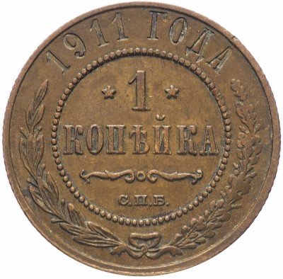 купить 1 копейка 1911 СПБ
