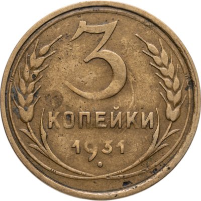 купить 3 копейки 1931