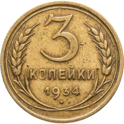 купить 3 копейки 1934