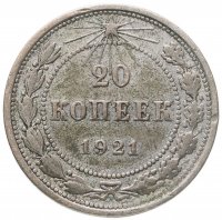 купить 20 копеек 1921