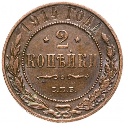 купить 2 копейки 1914 СПБ