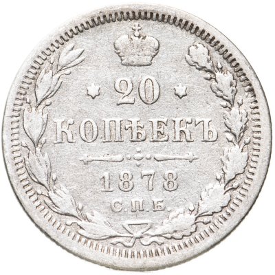 купить 20 копеек 1878 СПБ-НФ