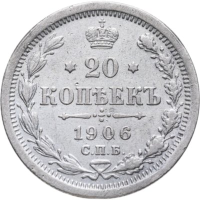 купить 20 копеек 1906 СПБ-ЭБ