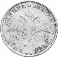 купить Полтина 1831 СПБ-НГ