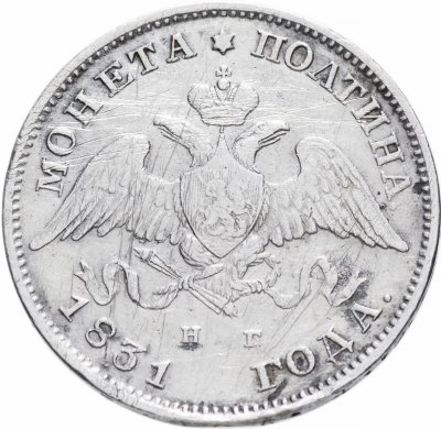 купить Полтина 1831 СПБ-НГ