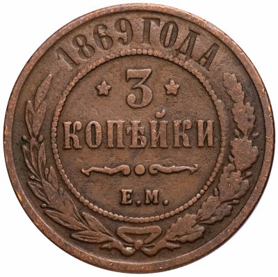 купить 3 копейки 1869 ЕМ
