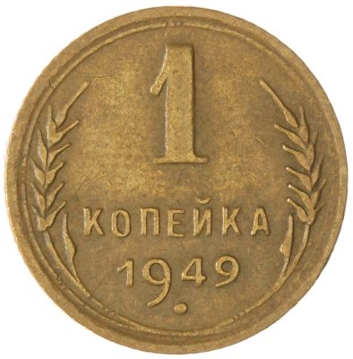 купить 1 копейка 1949
