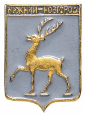 купить Значок СССР 1978г "Нижний Новгород", Геральдика, Булавка