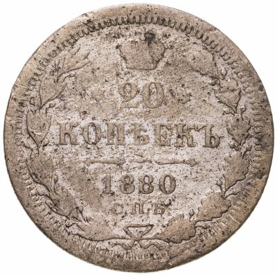 купить 20 копеек 1880 СПБ-НФ