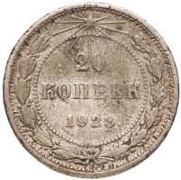 купить 20 копеек 1923