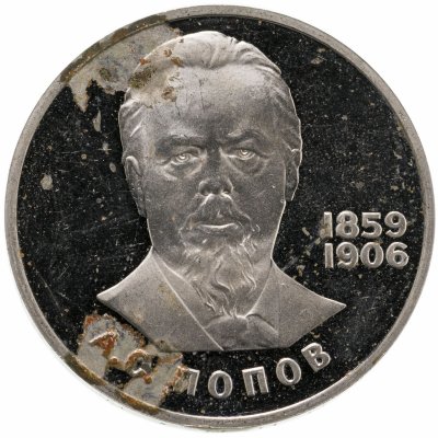 купить 1 рубль 1984 Proof 125-летие со дня рождения русского физика А. С. Попова, новодел