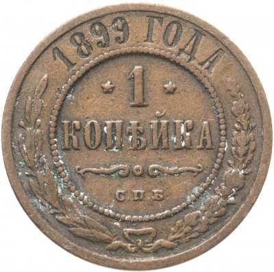 купить 1 копейка 1899 СПБ
