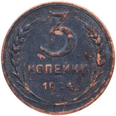 купить 3 копейки 1924