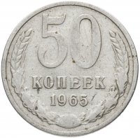 купить 50 копеек 1965