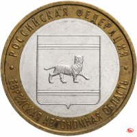 купить 10 рублей 2009 ММД "Еврейская автономная область (Российская Федерация)", из оборота