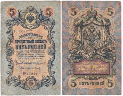 купить 5 рублей 1909 управляющий Коншин, кассир Барышев