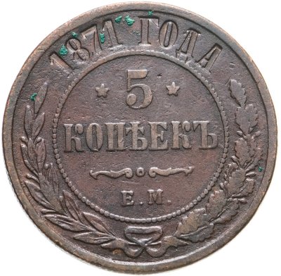купить 5 копеек 1871 ЕМ