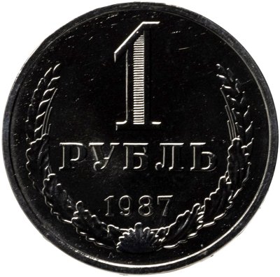 купить 1 рубль 1987