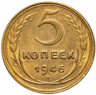 купить 5 копеек 1946 остатки штемпельного блеска
