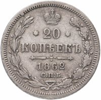 купить 20 копеек 1862 СПБ-МИ