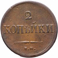 Купить 2 копейки 1832 СМ