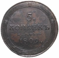 Купить 5 копеек 1809 КМ