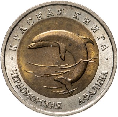купить 50 рублей 1993 ЛМД черноморская афалина