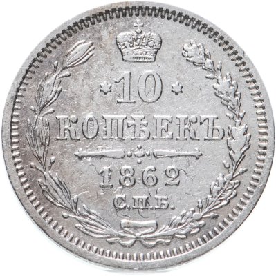 купить 10 копеек 1862 СПБ-МИ