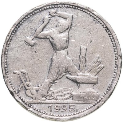 купить полтинник 1925 ПЛ