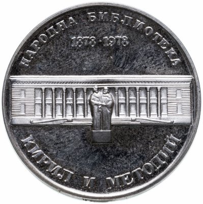 купить Болгария 5 левов 1978 100 лет Национальной библиотеке