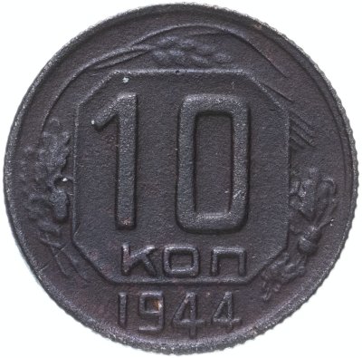 купить 10 копеек 1944