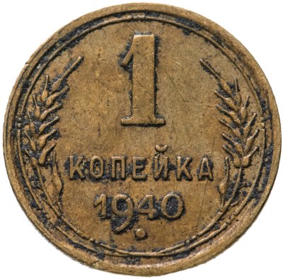купить 1 копейка 1940