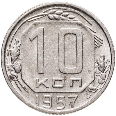 купить 10 копеек 1957