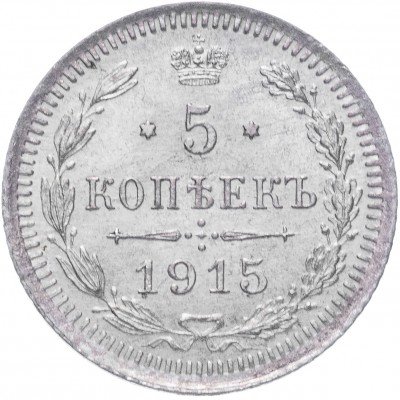 купить 5 копеек 1915 ВС