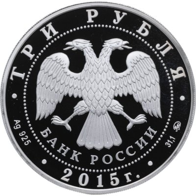 купить 3 рубля 2015 ММД Святой равноапостольный великий князь Владимир — Креститель Руси